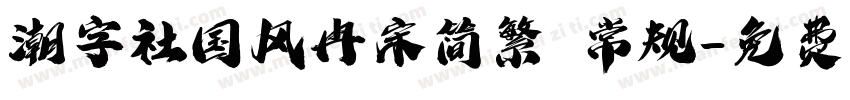 潮字社国风冉宋简繁 常规字体转换